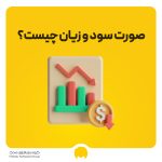 صورت سود و زیان چیست؟ فرمول محاسبه صورت سود و زیان