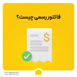 فاکتور رسمی چیست؟ دانلود فاکتور رسمی و نمونه پر شده