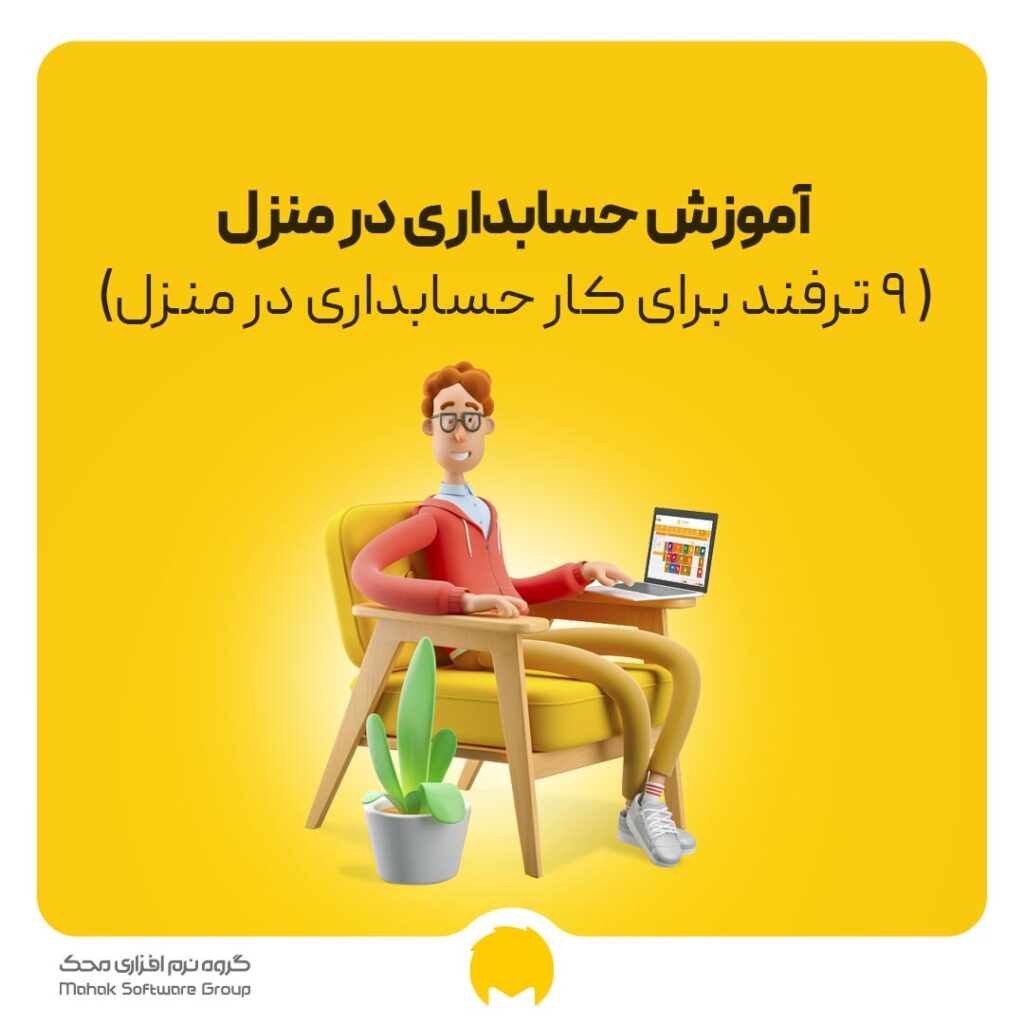 صفر تا صد حسابداری در منزل (+ 9 ترفند برای ارتقاء حسابداری در منزل)