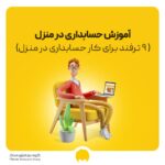 آموزش حسابداری در منزل + ۹ ترفند برای کار حسابداری در منزل