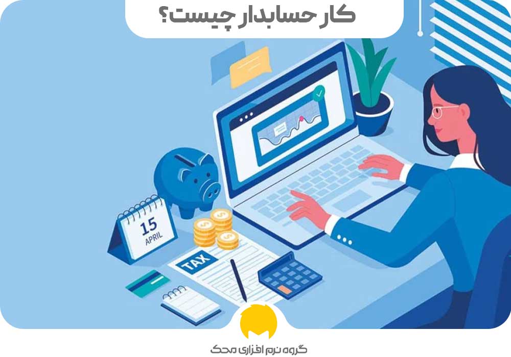 کار حسابدار چیست؟