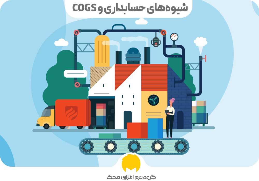 شیوه‌های حسابداری و COGS