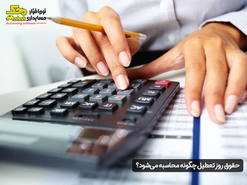حقوق روز تعطیل چگونه محاسبه میشود؟