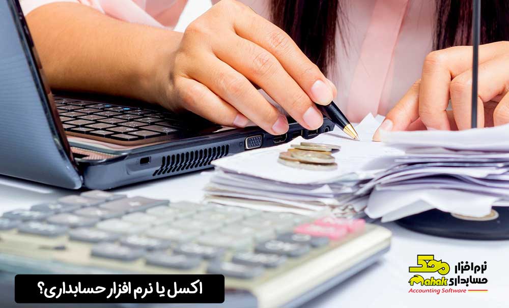 اکسل یا نرم افزار حسابداری؟