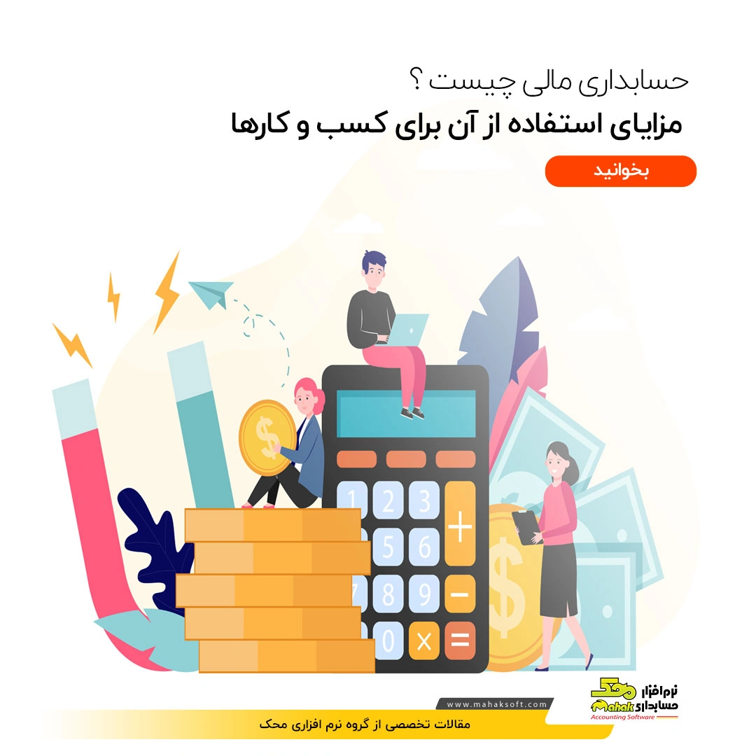 حسابداری مالی چیست؟