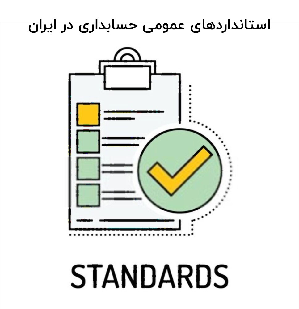 استانداردهای عمومی حسابداری در ایران چگونه است؟