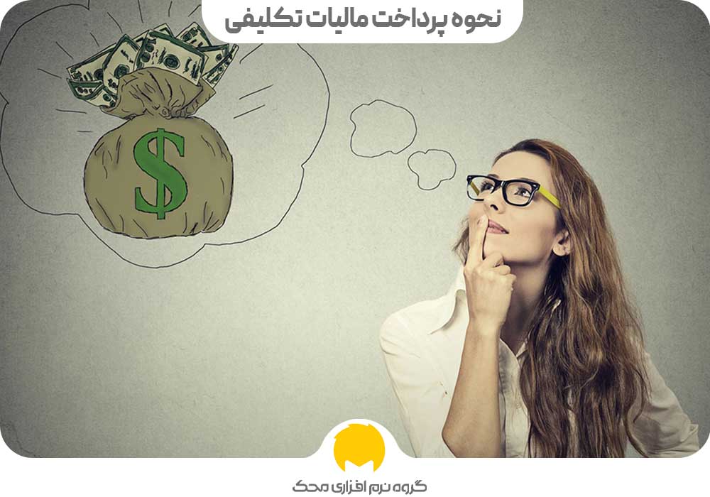 نحوه پرداخت مالیات تکلیفی