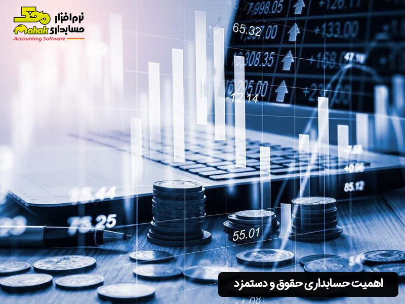 اهمیت حسابداری حقوق و دستمزد