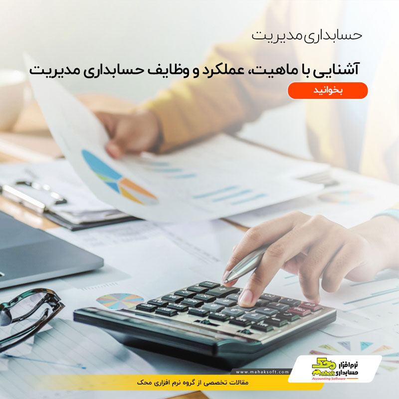 Management Accounting cover mahaksoft com محک طعم جدیدی از حسابداری (نرم افزار حسابداری فروشگاهی،نرم افزار حسابداری شرکتی،نرم افزار حسابداری تولیدی)