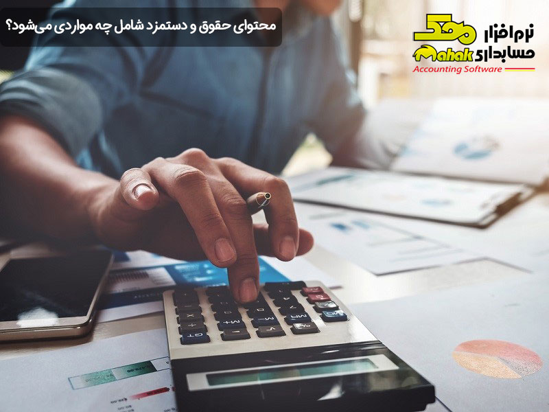 محتوای حقوق و دستمزد شامل چه مواردی میشود؟