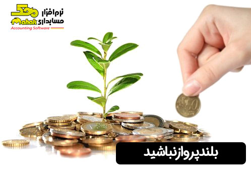 بلندپرواز نباشید