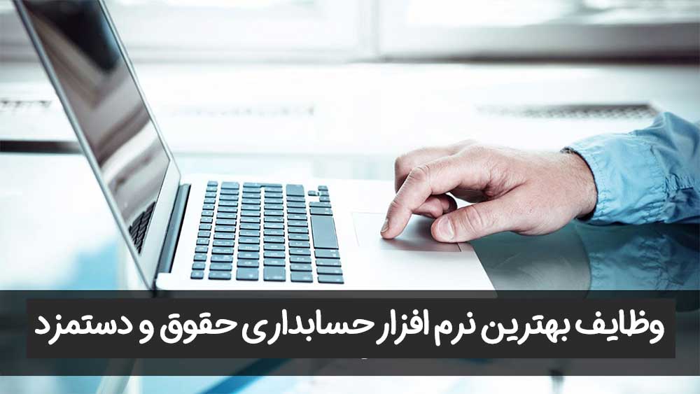 وظایف بهترین نرم افزار حسابداری حقوق و دستمزد