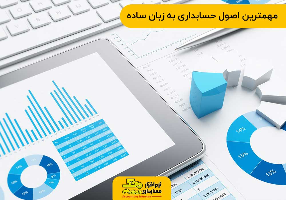 مهمترین اصول حسابداری به زبان ساده