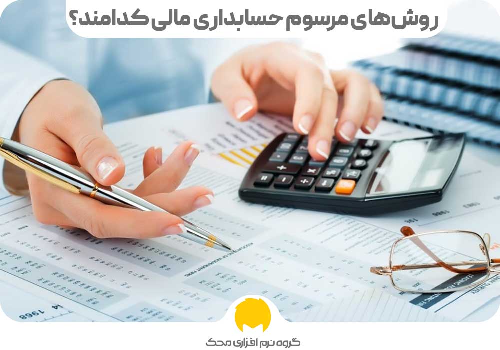 روش‌های مرسوم حسابداری مالی کدامند؟