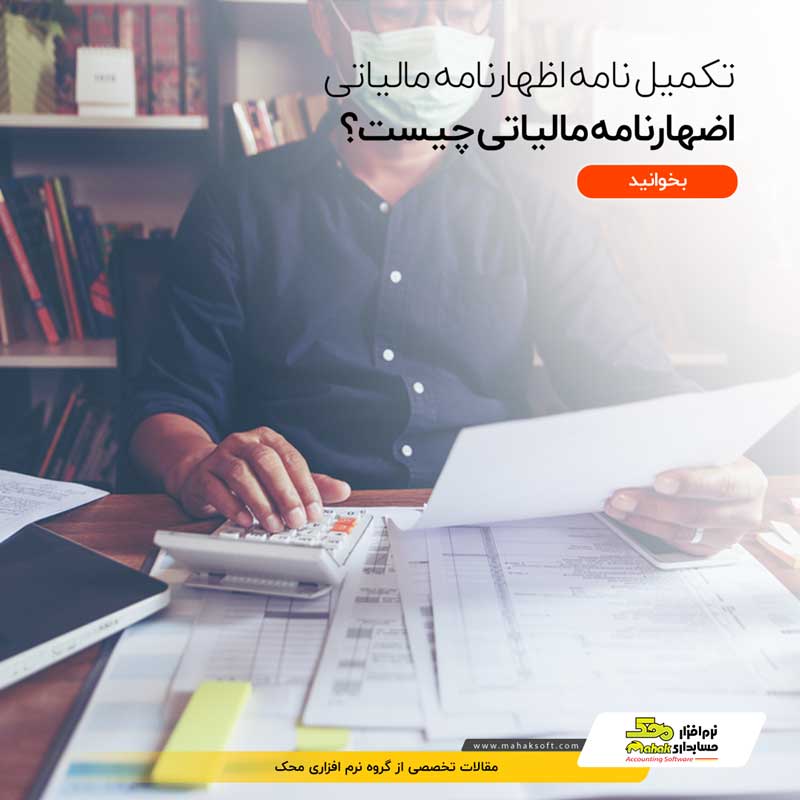 اظهارنامه مالیاتی چیست و تکمیل اظهارنامه مالیاتی چگونه انجام می‌شود؟