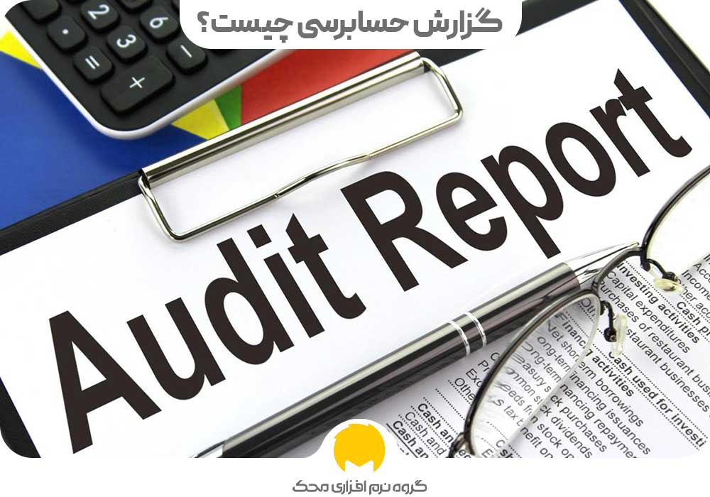 گزارش حسابرسی چیست؟