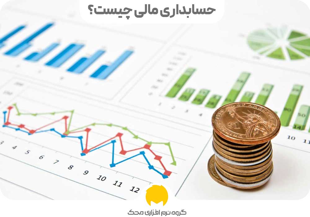 حسابداری مالی چیست؟