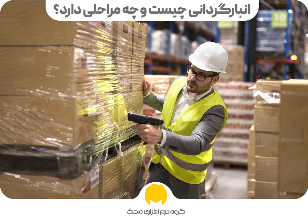 انبارگردانی چیست و چه مراحلی دارد؟