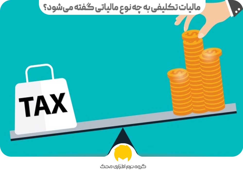 مالیات تکلیفی به چه نوع مالیاتی گفته می‌شود؟