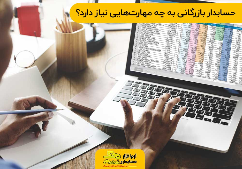 حسابدار بازرگانی به چه مهارت‌هایی نیاز دارد؟