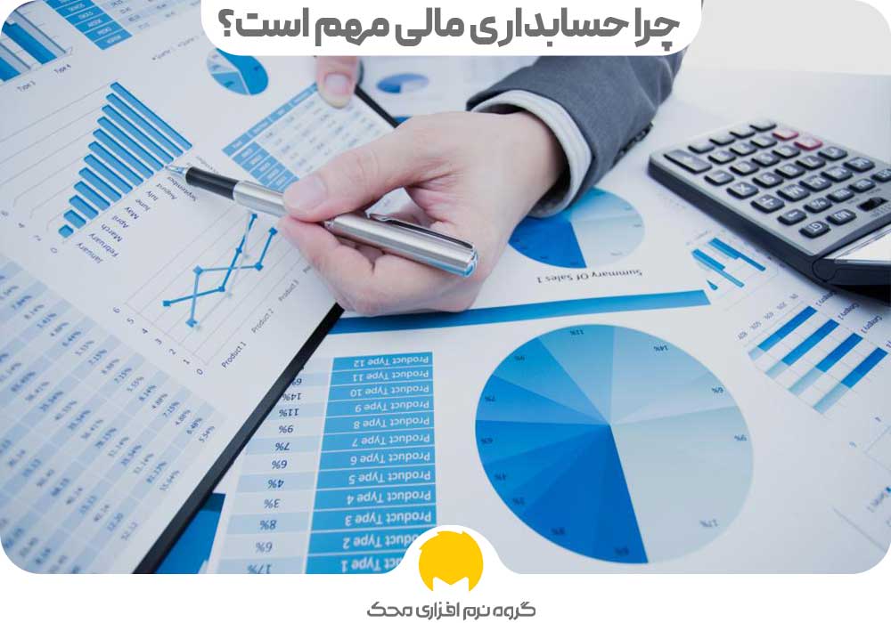 چرا حسابداری مالی مهم است؟