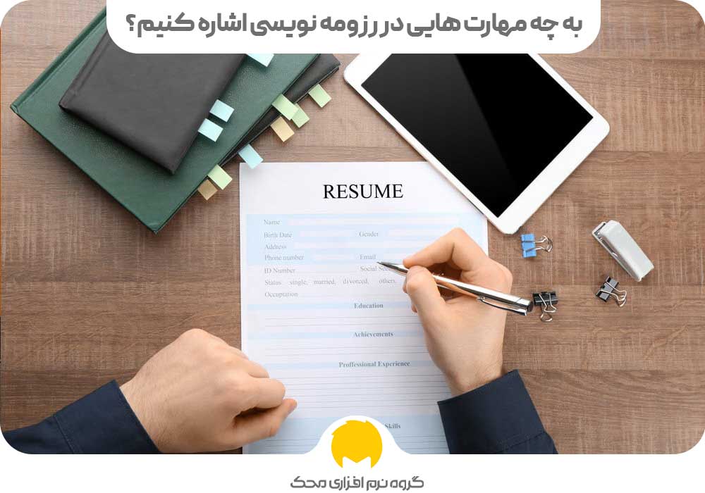 به چه مهارت هایی در رزومه نویسی اشاره کنیم؟