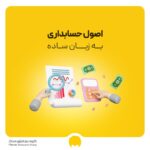 اصول حسابداری چیست؟ بررسی 7 اصل مهم حسابداری