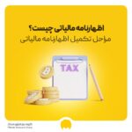 اظهارنامه مالیاتی چیست؟ نحوه ارسال اظهارنامه مالیاتی 1404