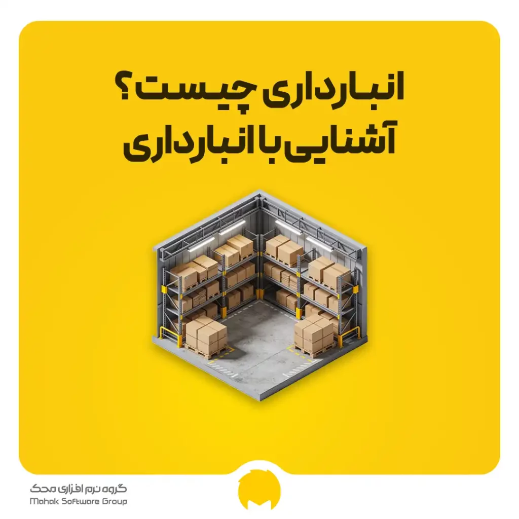 انبارداری چیست؟ آشنایی با انبار، انبارداری و فرآیندهای انبار