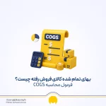 بهای تمام شده کالای فروش رفته چیست؟ فرمول محاسبه COGS