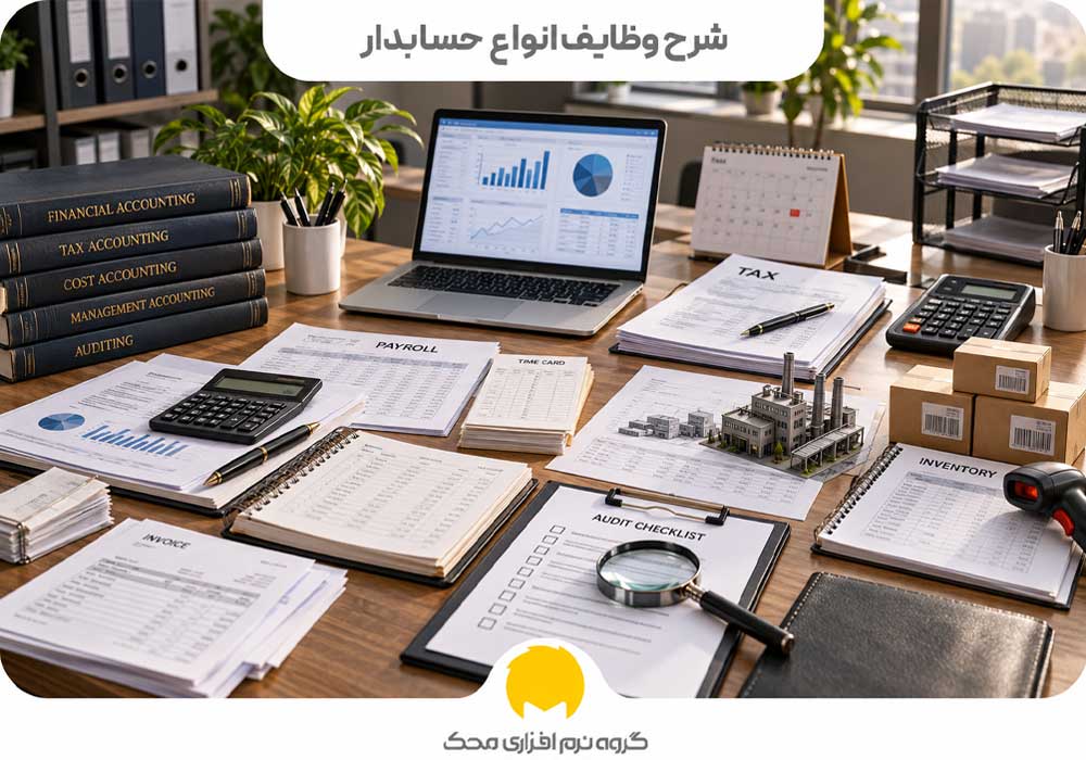 شرح وظایف انواع حسابدار