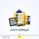شرح وظایف حسابدار چیست؟ وظایف روزانه تا پایان سال