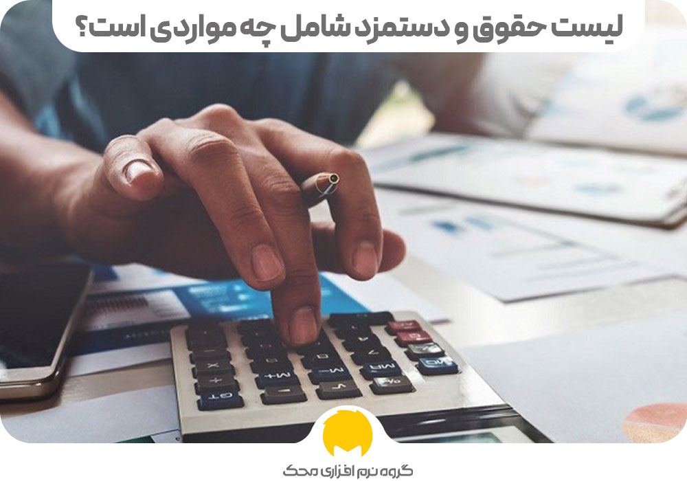 لیست حقوق و دستمزد شامل چه مواردی است؟