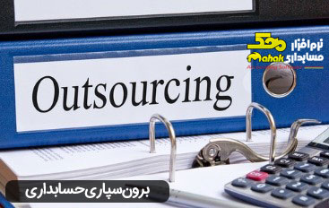 برونسپاری خدمات حسابداری