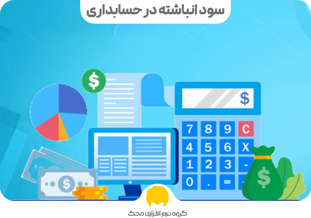 سود انباشته در حسابداری