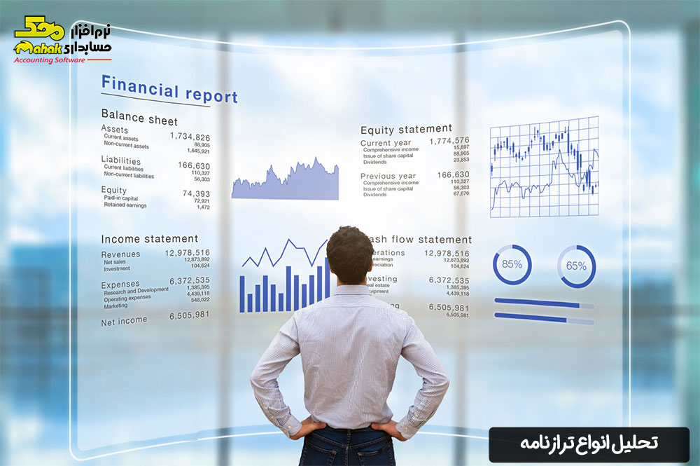 تحلیل انواع ترازنامه