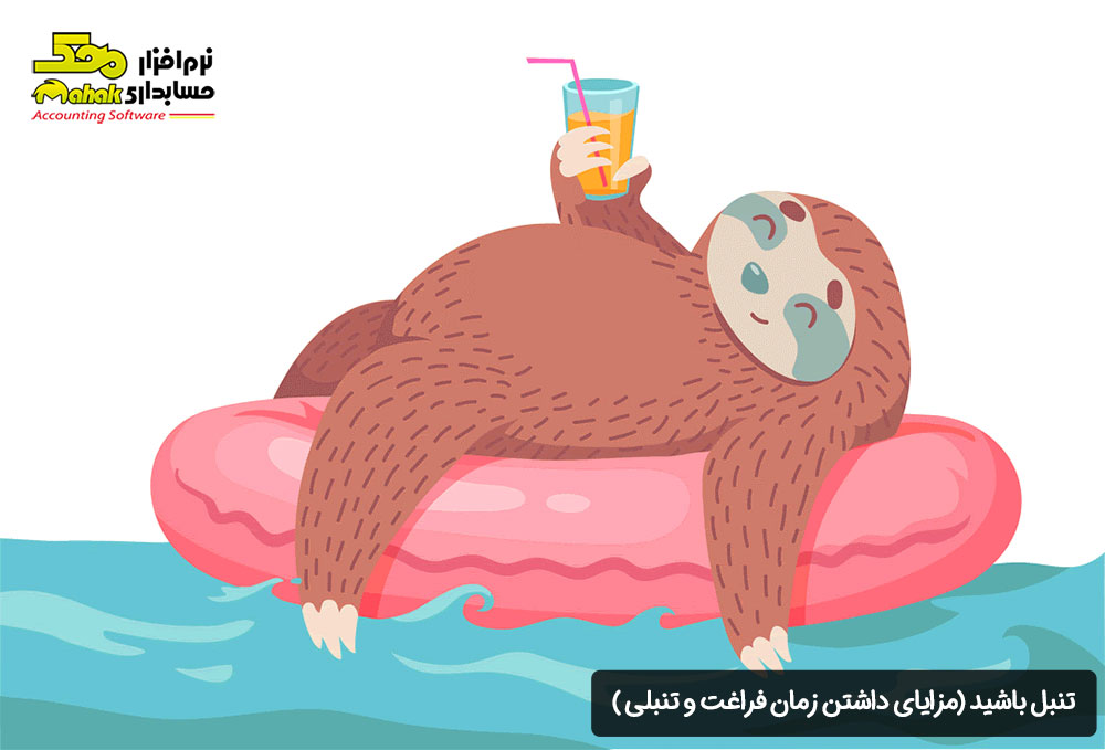 تنبل باشید.مزایای داشتن زمان فراغت و تنبلی میتواند شامل این موارد باشد: