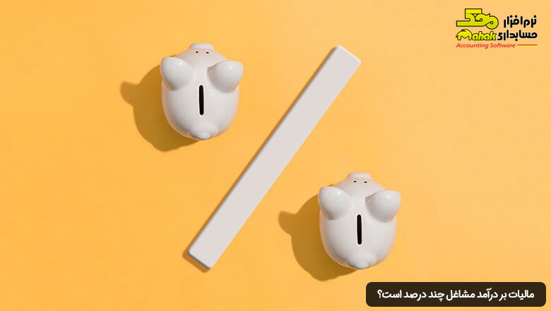 مالیات بر درآمد مشاغل چند درصد است؟