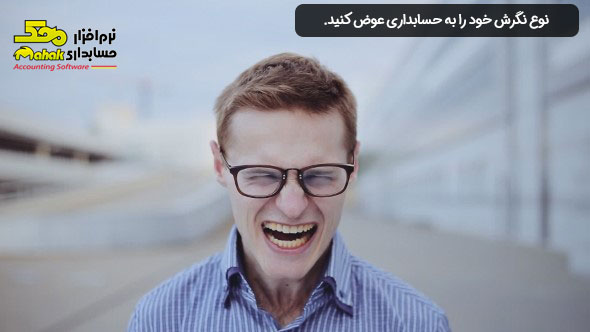 نوع نگرش خود را به حسابداری عوض کنید.