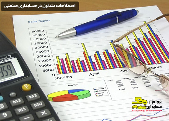 اصطلاحات متداول در حسابداری صنعتی