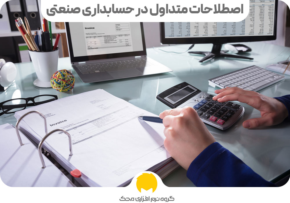 اصطلاحات متداول در حسابداری صنعتی