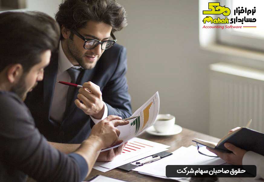 • حقوق صاحبان سهام شرکت
