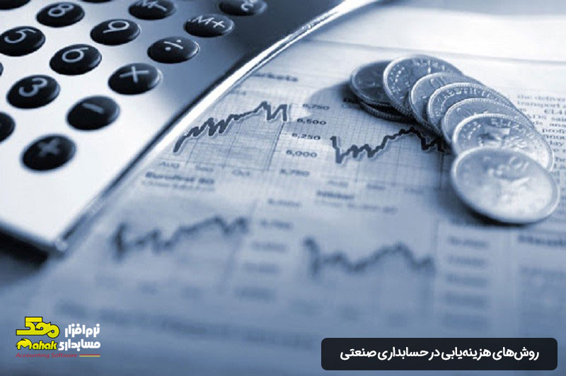 روشهای هزینهیابی در حسابداری صنعتی