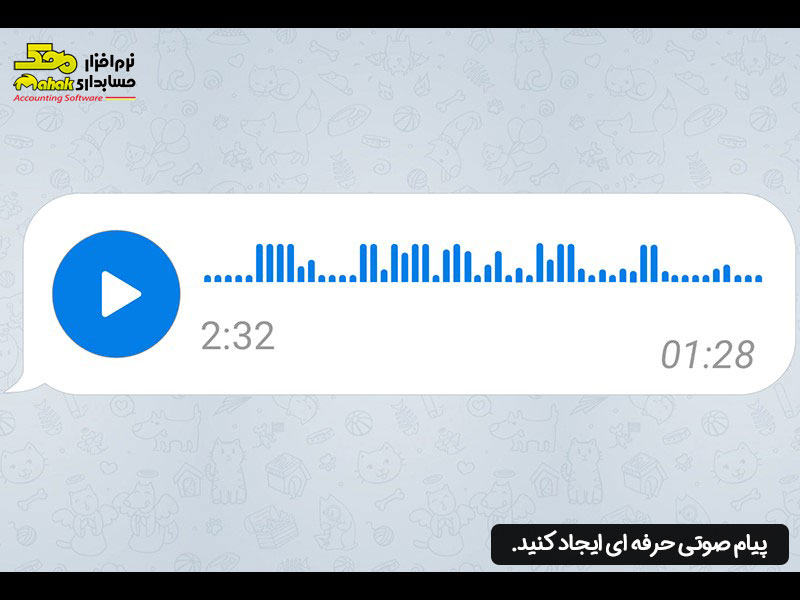 پیام صوتی حرفه ای ایجاد کنید