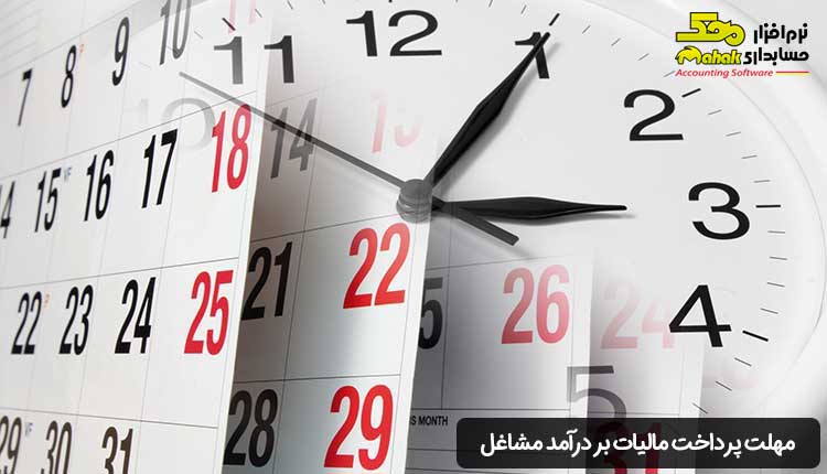 مهلت پرداخت مالیات بر درآمد مشاغل