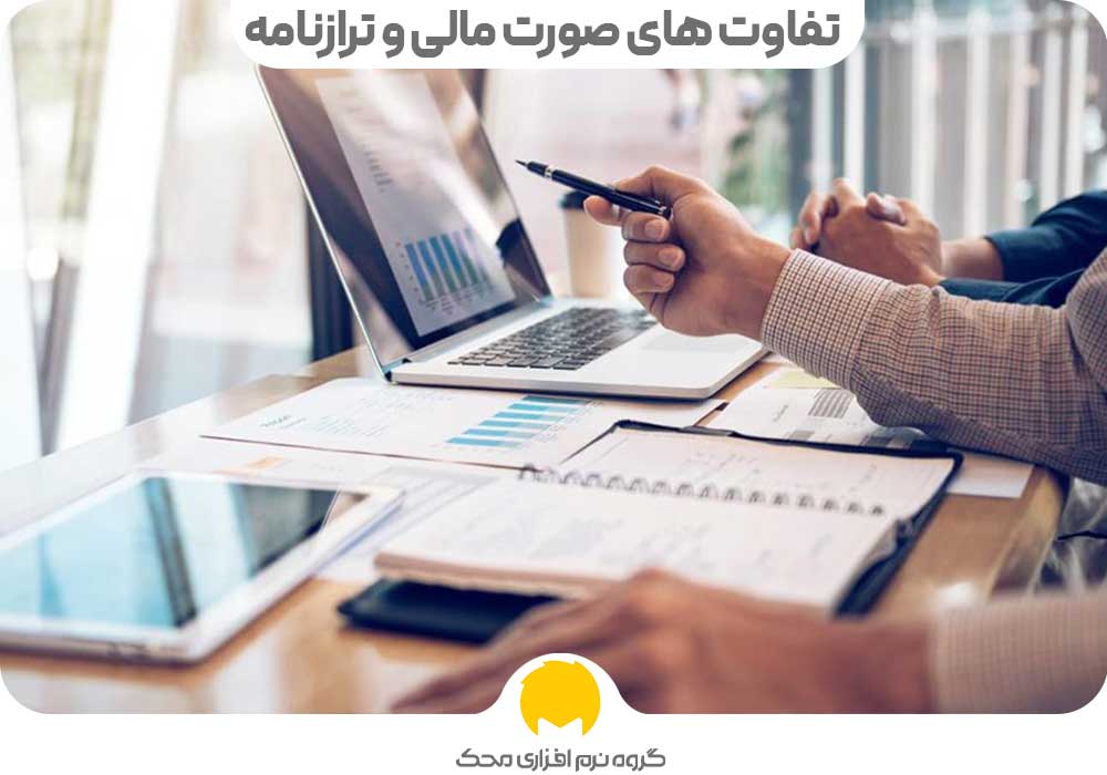 تفاوت های صورت مالی و ترازنامه