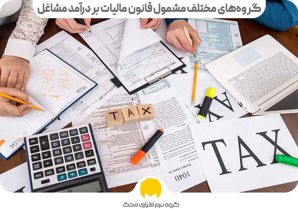 گروه‌های مختلف مشمول قانون مالیات بر درآمد مشاغل