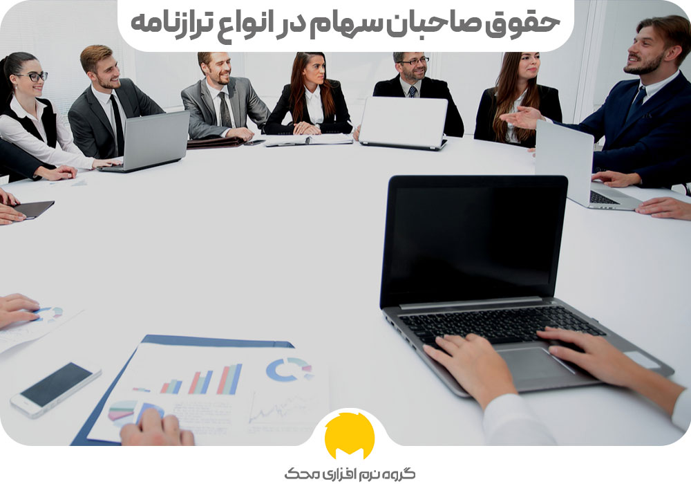 حقوق صاحبان سهام در انواع ترازنامه