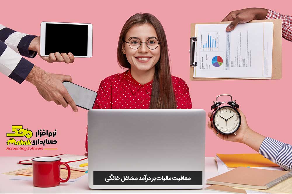 معافیت مالیات بر درآمد مشاغل خانگی