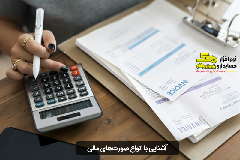 آشنایی با انواع صورتهای مالی مورد استفاده در شرکتها